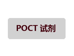POCT检测试剂