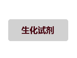 生化检测试剂