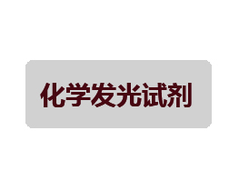 发光检测试剂