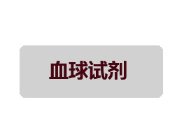 血球检测试剂