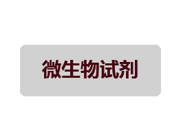 微生物检测试剂