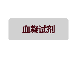 血凝检测试剂