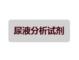 尿液检测试剂